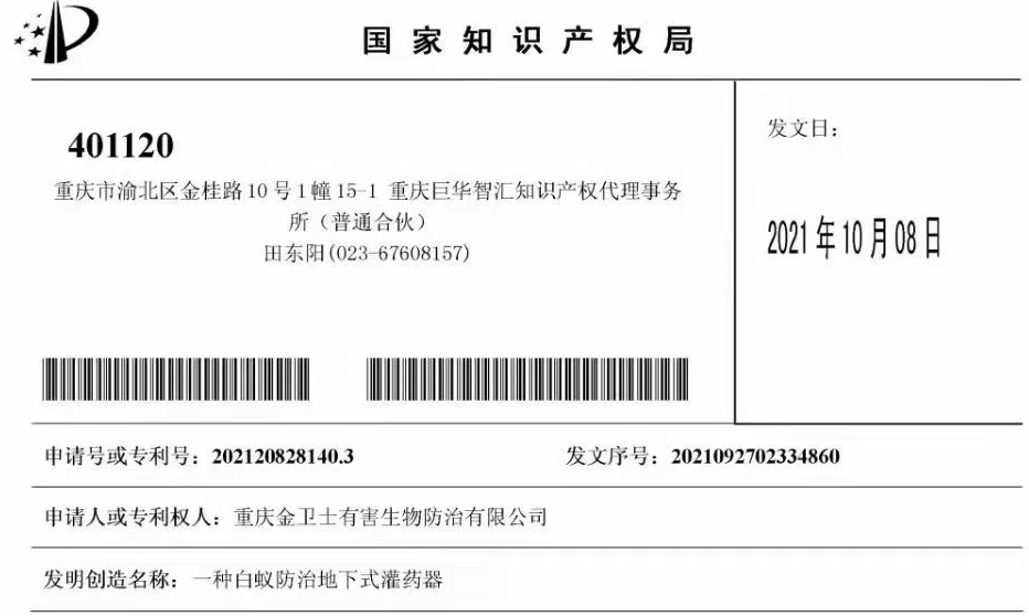 白蟻防治室外攔截系統(tǒng)兩項(xiàng)專利通過，未來的競(jìng)爭(zhēng)一定是創(chuàng)新的競(jìng)爭(zhēng)！?
